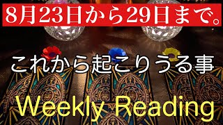 8月23日から29日。これから一週間の出来事と流れ【当たるかもしれないタロット占い】