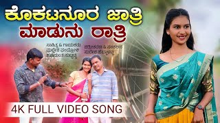 ಕೊಕಟನೂರ ಜಾತ್ರಿ ಮಾಡುನ ರಾತ್ರಿ | Mallesh Pandrolli | Prema Belagali | Hanamanth Suttatti