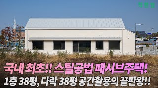 🔴국내 최초 스틸공법 패시브하우스! 1층 38평, 다락 38평 공간활용의 끝판왕!!  | #완주전원주택 #30평전원주택 #주택시공 #패시브하우스 #복사냉방 #역전지붕 #전원주택