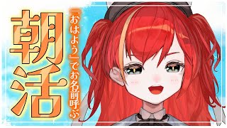 【朝活雑談】初見さん大歓迎❣「おはよう」でお名前呼ぶ雑談！挨拶だけでも大歓迎☀11月ラストの朝活も楽しく！【World Connect Project/マーナ・ポプリ】