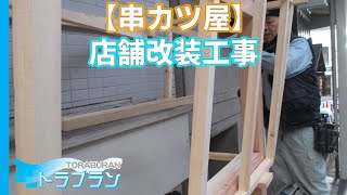 【串カツ屋】店舗改装工事