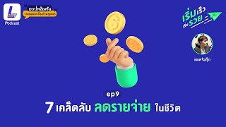 7 เคล็ดลับ ลดรายจ่าย ในชีวิต | เริ่มเร็ว เริ่มรวย EP 9