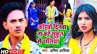 #Video | कहिवौ दिनवा ना कटे सुकून से धनिया  | #Amit Ashik | New Magahi Song 2022