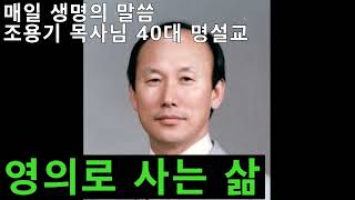 영의로 사는 삶 - 매일 생명의 말씀 (조용기 목사님 40대 명설교)