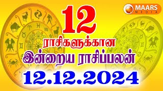 12.12.2024 இன்றைய ராசி பலன் | தினப்பலென் | Indraya Rasi Palan | இன்று ராசிபலன் | தினசரி ராசிபலன்