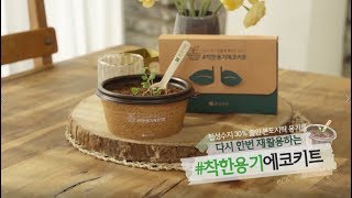 친환경 용기로 만드는 #본도시락 #착한용기에코키트