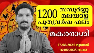 1200 സമ്പൂർണ മലയാള പുതുവർഷഫലം | മകരരാശി | Malayalam NewYear Nakshatra Prediction VarshaPhalam