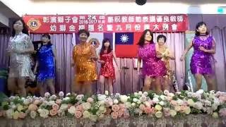 300-C3區彰濱獅子會第24屆慶祝教師節獅嫂舞蹈表演-處處吻