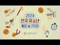 팀식스 원주db주니어 │ 2024 전국 유소년 통합 농구대회