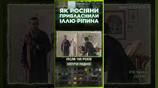 ВИ ЦЬОГО НЕ ЗНАЛИ. Росіяни ПРИВЛАСНИЛИ Іллю РІПИНА, а сам художник НАРОДИВСЯ на Харківщині