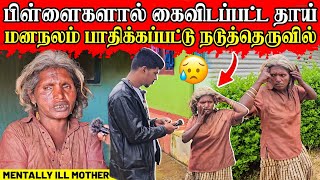 பெற்ற பிள்ளைகள் செய்த துரோகம் 😱| யாரும் கேட்பார் இன்றி தெருவில் அலையும் தாய் 😭 | Rj Tamizha