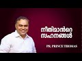 നീതിമാൻറെ സഹനങ്ങൾ pr prince thomas