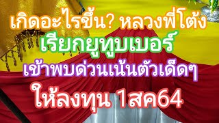 เกิดอะไรขึ้น? หลวงพี่โต้งเรียกยูทูบเบอร์ เข้าพบด่วนเน้นตัวเด็ดๆ ให้ #1สค64