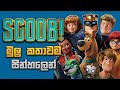SCOOB Full Movie Recap| "ස්කූබ්" මුලු කතාවම සින්න්හලෙන්| Sinhala Dubbed