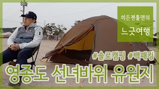 히든젠틀맨의 첫 백패킹, 영종도 선녀바위 유원지에서 시작!