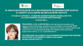 Организация оказания паллиативной медицинской помощи взрослому населению в СЗФО