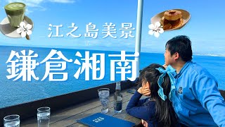 【鎌倉】慢遊鎌倉江之島：乘江之電、海景早餐、超美味鬆餅！