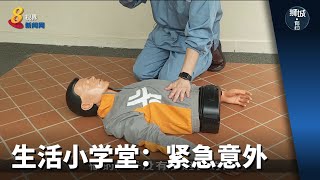 狮城有约 | 生活小学堂：紧急意外