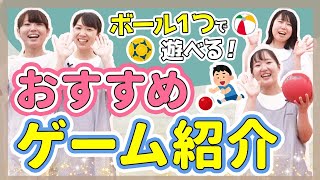 【運動遊び】ボールを使って簡単にできるゲーム紹介【保育園/幼稚園】