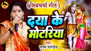 दया के मोटरीया | Poonam Pandey | शिव चर्चा गीत | Shiv Charcha Geet | शिव गुरु भजन 2023