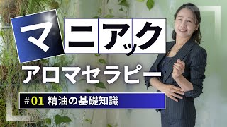 精油の知識動画のダイジェスト版