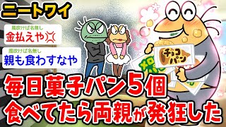 【バカ】ワイニート、毎日菓子パン5個食べてたら両親が発狂したwwwww【2ch面白いスレ】