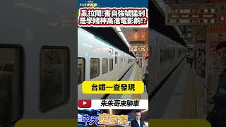 坐過站想下車 男拉車長閥 害新自強號急剎 台鐵報警了!｜旅客擅自拉動車長閥 導致列車急停在金崙站延誤26分鐘｜#抖音 #Shorts【#中天車享家】#朱朱哥來聊車 @中天車享家CtiCar