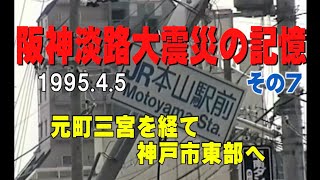 阪神淡路大震災の記憶 その７