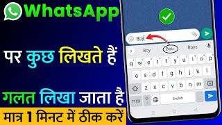 WhatsApp Par Kuch Likhte Hain Galat Likha Jata Hai ! Kaise Sahi Kare | WhatsApp Wrong Typing Problem