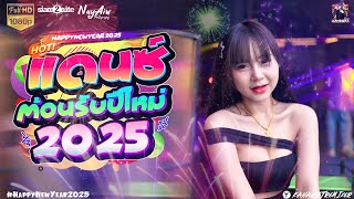 เพลงแดนซ์ไทยอุ่นเครื่อง HNY2K25 โครตมันส์ #เบสแน่นๆ Vol.19 I Dj - KanawatRMX