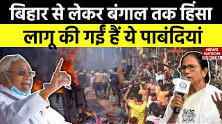 Bihar \u0026 West Bengal Violence News Update: दोनों राज्यों में हिंसा के बाद ये पाबंदियां लागू कर दी गई