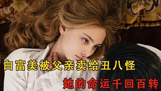 女孩為了家族被迫嫁給不愛之人,直到有一天女孩才幡然悔悟#movie #电影解说 #電影 #愛情