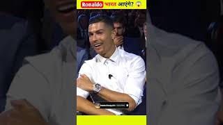 Ronaldo भारत 🇮🇳 आएँगे? 😱| #shorts #shortsfeed @MRINDIANHACKER
