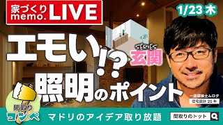 照明ひとつで変わる玄関｜memo.LIVE#019 ｟間取りのトット｠