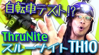 【GADGET】小ぶりでイイかも？THRUNITE TH10 スルーナイト ヘッドランプLEDフラッシュライト