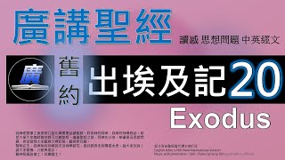 舊約出埃及記第二十章  廣講聖經-廣東話聖經分享 - Cantonese Bible Old Testament Exodus Chapter 20 - 包含概括及問題