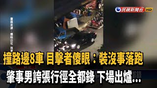 撞路邊8車裝沒事落跑 肇事男誇張行徑全都錄－民視新聞