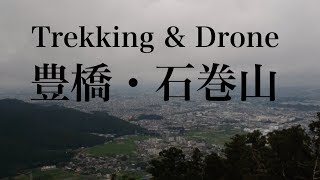 豊橋・石巻山【トレッキング\u0026ドローン】