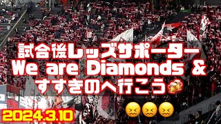 試合後レッズサポーター➡︎We are Diamonds＆すすきのへ行こう🍻北海道コンサドーレ札幌🆚浦和レッズ2024.3.10J1🏟️札幌ドーム