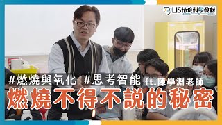 怎樣的兩堂課能為你省下之後的兩堂課？(上) ft.三多國中陳學淵老師（燃燒氧化）【我要當老師EP4】