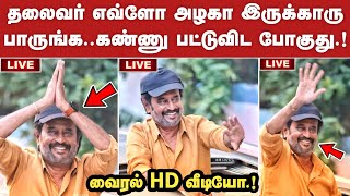 ரஜினி இவ்ளோ அழகா இருக்காரு.! புது HD வீடியோ | Rajinikanth Latest Video | Thalaivar 170 | SRFC