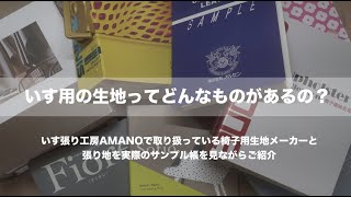 【紹介】椅子生地ってどんなものがあるの？生地を仕入れるメーカーさんのサンプル帳を見ながらご紹介。