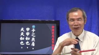 論語天道解7-04申申如也夭夭如也