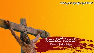 Siluvalonundi Dhaaraluga | సిలువలోనుండి ధారలుగా ప్రవహించున్నది | Naveen | Fr. S. J. PaulRaj |