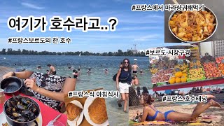 🇫🇷프랑스 보르도 | 보르도 재래시장 | 보르도 호수태닝 | 프랑스에서 마라샹궈해먹기🫠