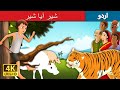 شیر آیا شیر | There Comes the Tiger | Boy who Cried Tiger in Urdu | Urdu Story | Urdu Fairy Tales