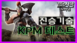 [검은사막M] 분당킬 테스트 : 전승기술 타이탄