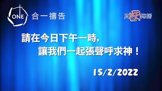 香港守望：一點鐘一分鐘 2022/02/15