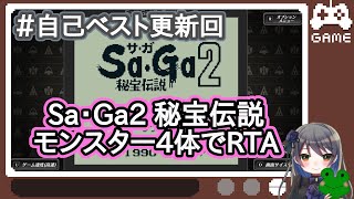 【SaGa2】モンスター4体RTA自己ベスト（1時間4分35秒）