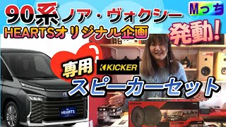 新型90系ノア ・ ヴォクシー専用スピーカー 販売開始!!　HEARTSオリジナル企画★ KICKERスピーカー スマートセットできました！【大阪府　HEARTS】